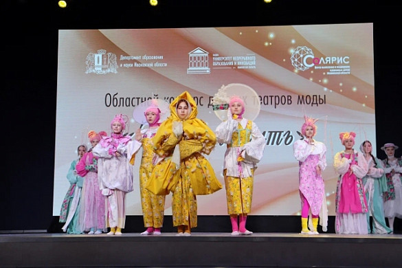 В Иванове подвели итоги областного конкурса детских театров моды «Золотая нить»